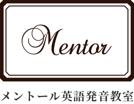 メントール英語発音教室