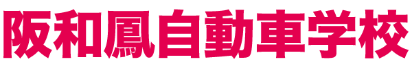 阪和鳳自動車学校