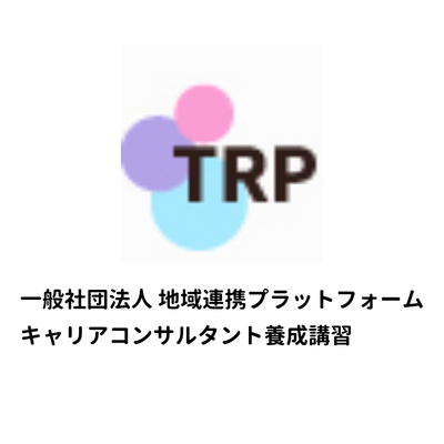 一般社団法人地域連携プラットフォーム